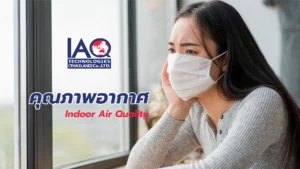 คุณภาพอากาศ Indoor Air Quality
